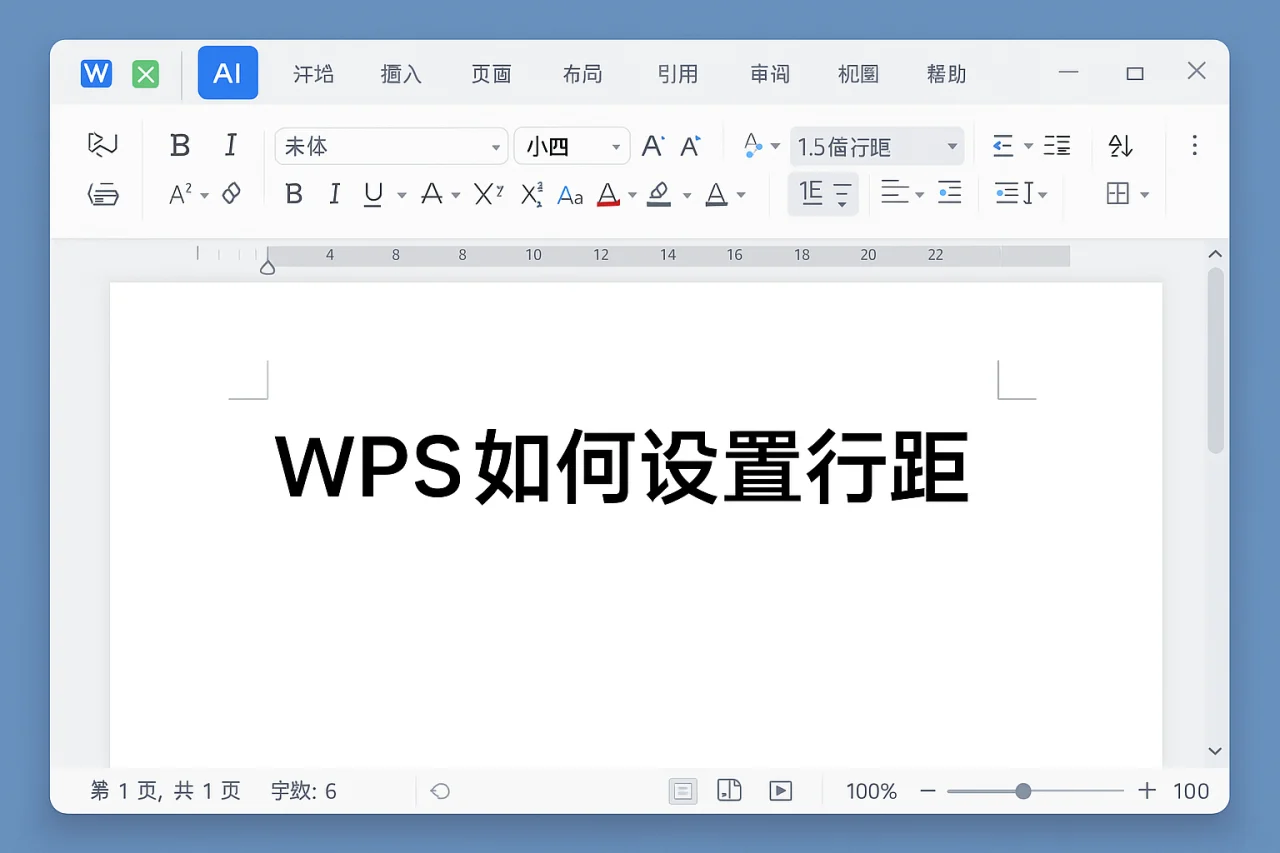 WPS如何设置行距
